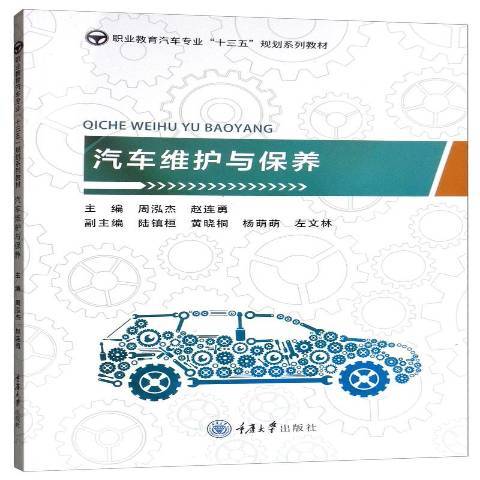 汽車維護與保養(2019年重慶大學出版社出版的圖書)