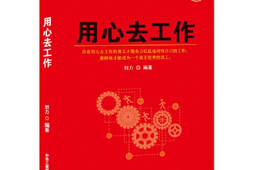 用心去工作(2018年中華工商聯合出版社出版的圖書)