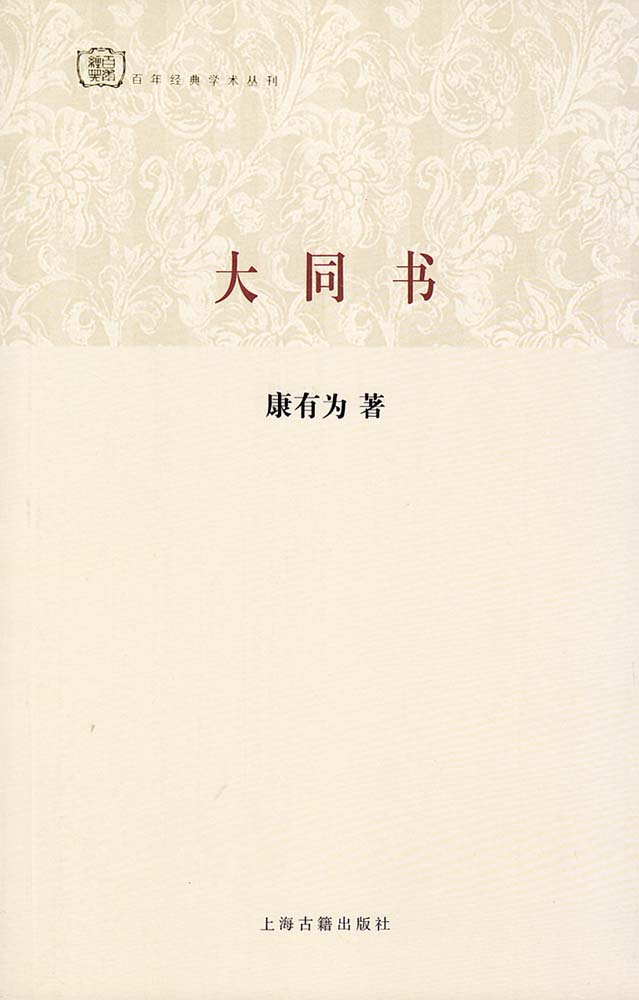 傳世經典隨身讀：大同書