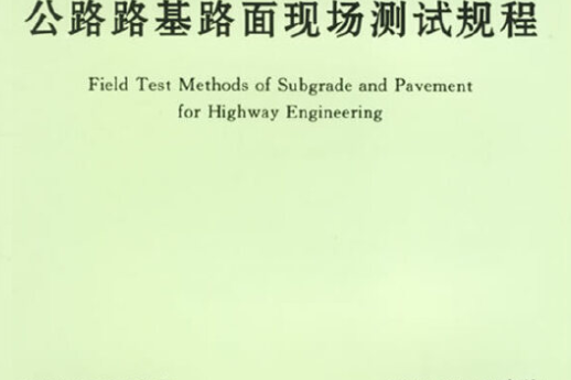 公路路基路面現場測試規程JTJ 059-95