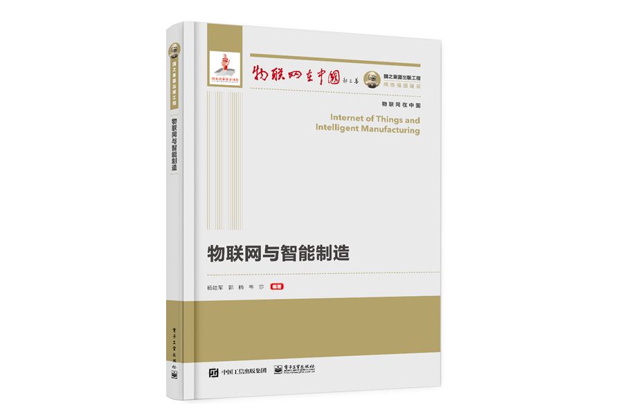 物聯網與智慧型製造(2020年電子工業出版社出版的圖書)