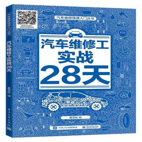 汽車維修工實戰28天