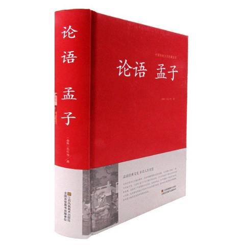 論語孟子(2015年江蘇鳳凰美術出版社出版的圖書)