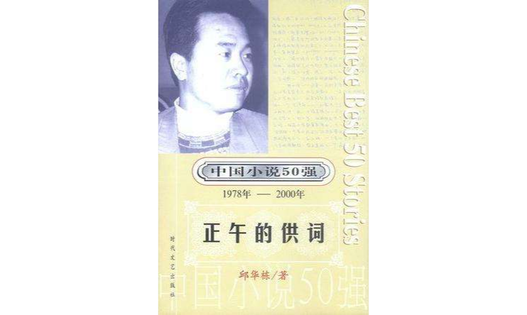 中國小說50強：正午的供詞