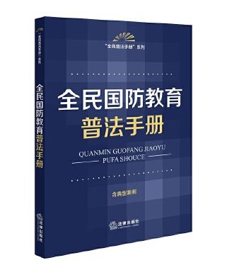 全民國防教育普法手冊