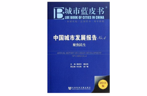 中國城市發展報告No.4