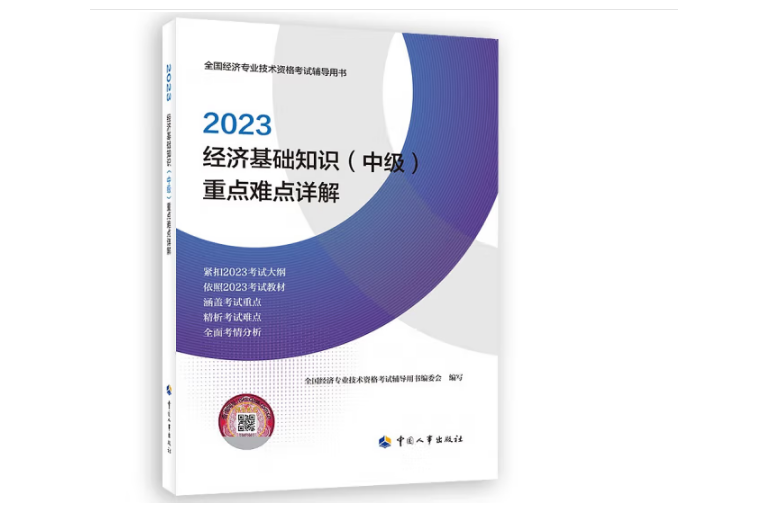 2023經濟基礎知識（中級）重點難點詳解