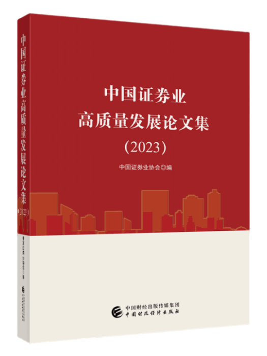 中國證券業高質量發展論文集(2023)