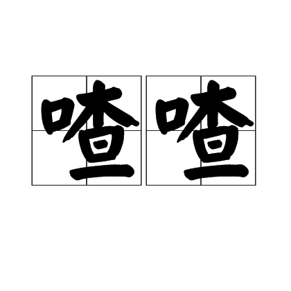 喳喳(漢字詞語)