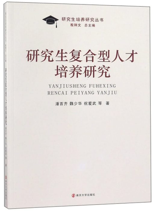 研究生複合型人才培養研究