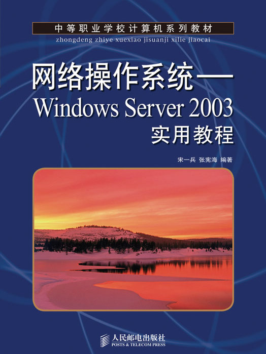 網路作業系統——Windows Server 2003實用教程