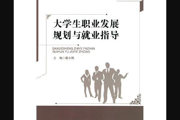 大學生職業發展規劃與就業指導(2016年北京師範大學出版社出版的圖書)