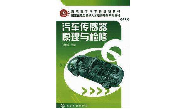 高職高專汽車類規劃教材·國家技能緊缺人才培養培訓系列教材·汽車感測器原理與檢修