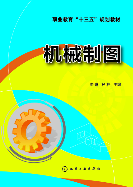 機械製圖(化學工業出版社2018年出版圖書)