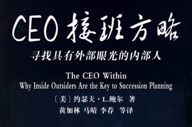 CEO接班方略