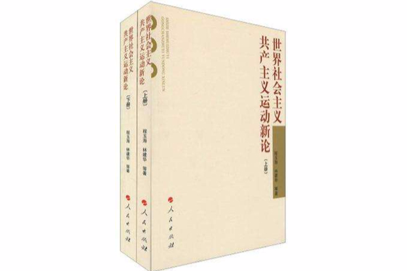 世界社會主義共產主義運動新論（全二冊）