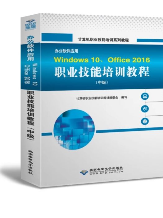 辦公軟體套用Windows 10,Office 2016職業技能培訓教程（中級）