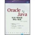 Oracle與Java：從客戶/伺服器到電子商務