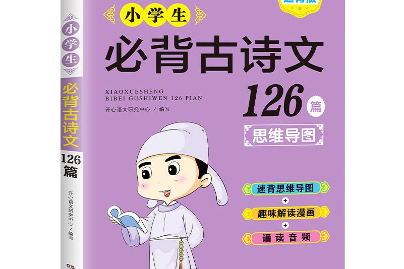 小學生必背古詩文126首