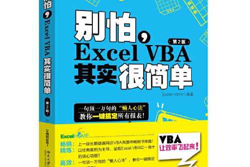 別怕，excel vba其實很簡單（第2版）