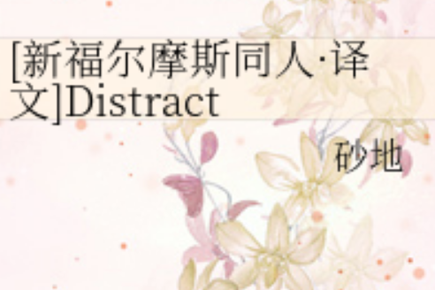 Distraction(砂地創作的網路小說作品)