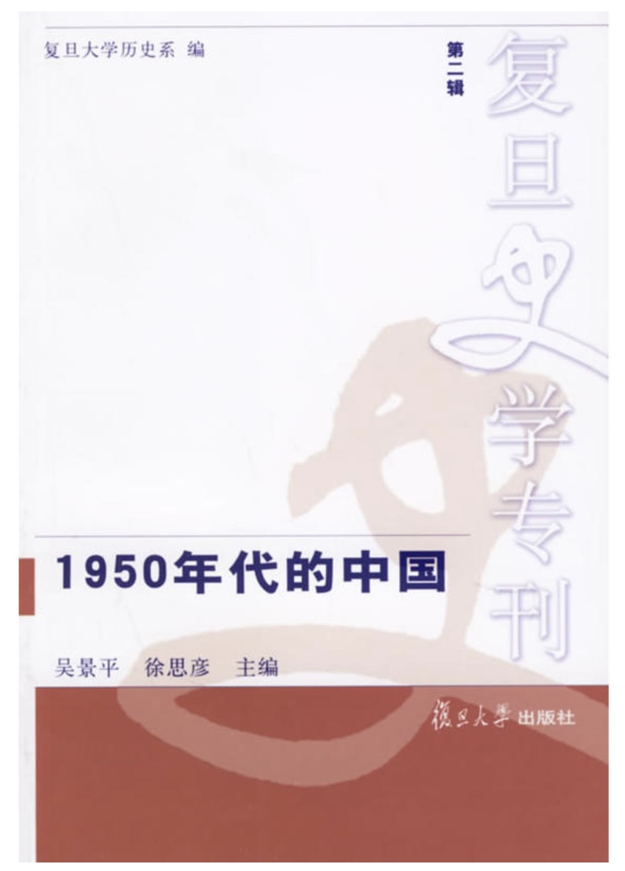 1950年代的中國