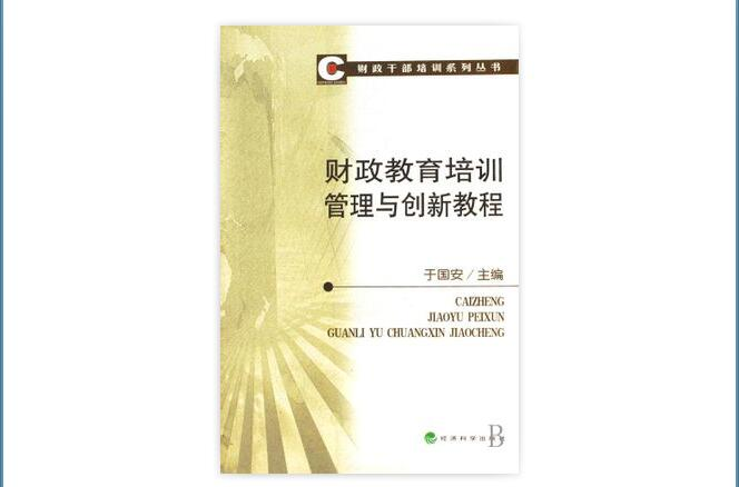 財政教育培訓管理與創新教程財政幹部培訓系列叢書