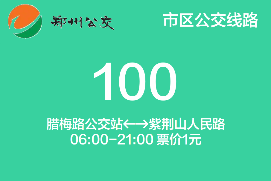 鄭州公交100路