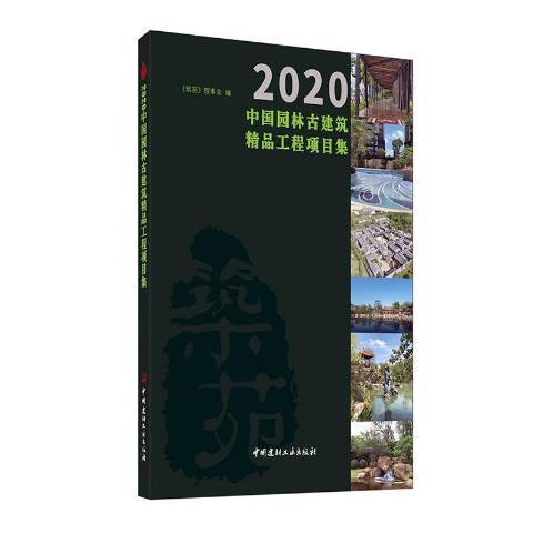 2020中國園林古建築精品工程項目集