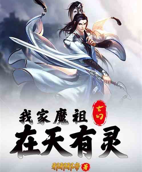 玄幻：我家魔祖，在天有靈