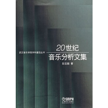 20世紀音樂分析文集