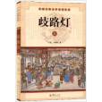 歧路燈(清代李海觀著長篇白話小說)