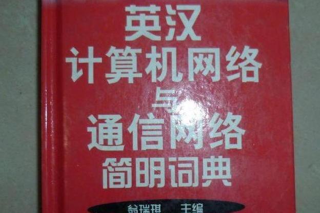 英漢計算機網路與通信網路簡明詞典