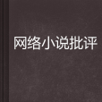 網路小說批評