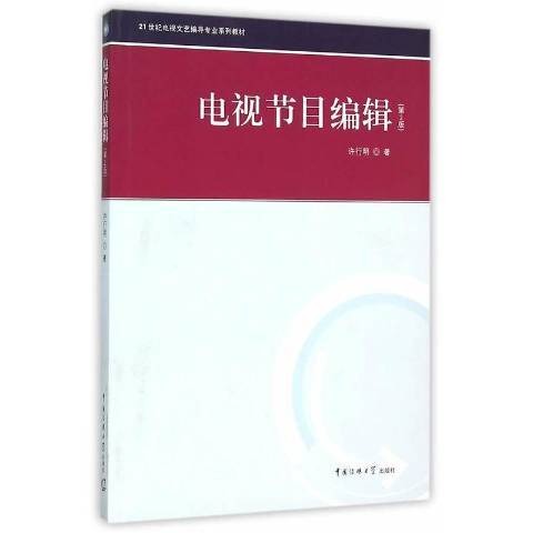 電視節目編輯(2016年中國傳媒大學出版社出版的圖書)