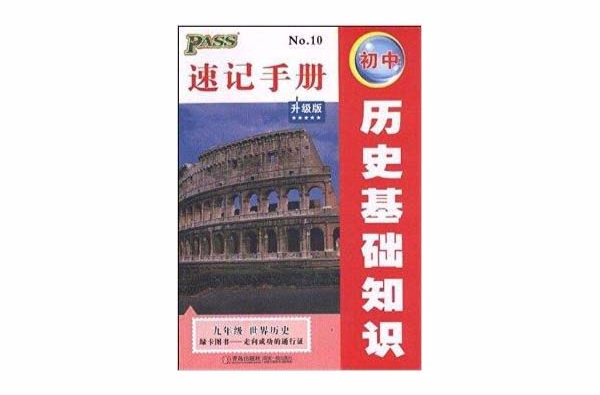 速記手冊：國中歷史基礎知識