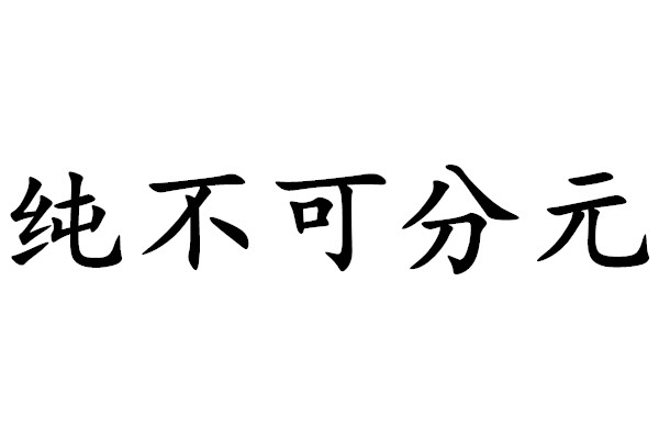 純不可分元