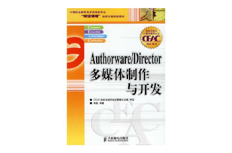 Authorware/Director多媒體製作與開發