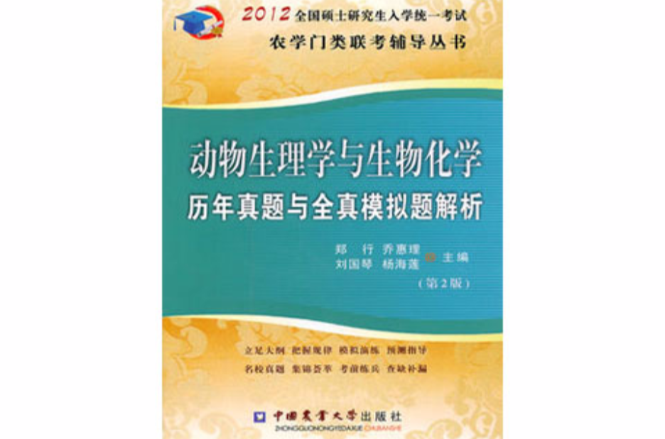 動物生理學與生物化學歷年真題與全真模擬題解析(動物生理學與生物化學歷年真題與全真模擬題解析（第2版）)