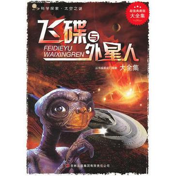 飛碟與外星人大全集/超值典藏書系