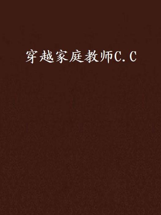 穿越家庭教師C.C