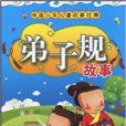 中國少年兒童啟蒙經典：弟子規故事