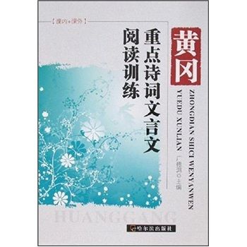 黃岡重點詩詞文言文閱讀訓練