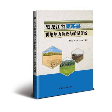 黑龍江省克東縣耕地地力調查與質量評價