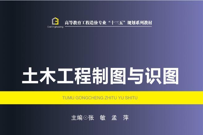 土木工程製圖與識圖(2017年8月西南交通大學出版社出版的圖書)