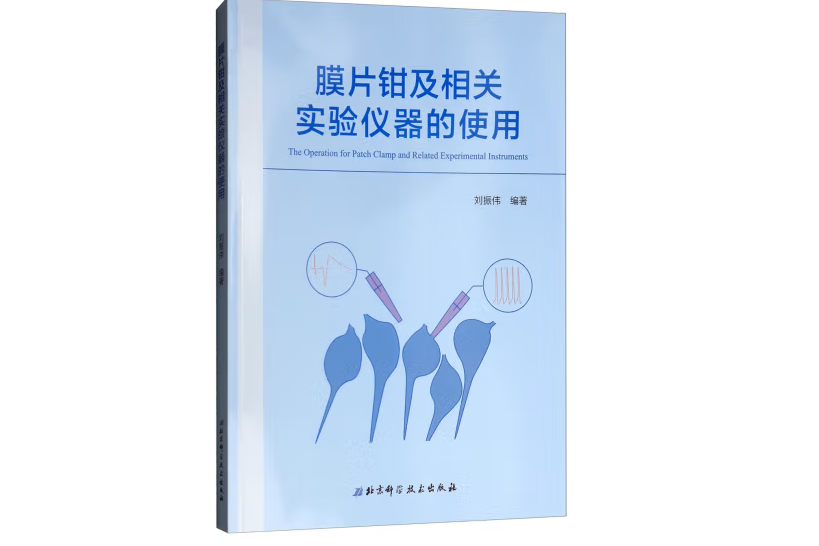 膜片鉗及相關實驗儀器的使用(2018年北京科學技術出版社出版的圖書)