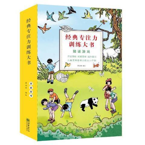 經典專注力訓練大書：猜謎遊戲