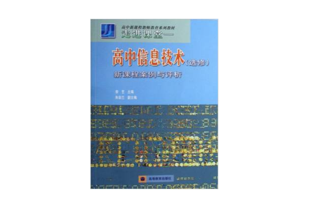 高中新課程教師教育系列教材·走進課堂：高中信息技術