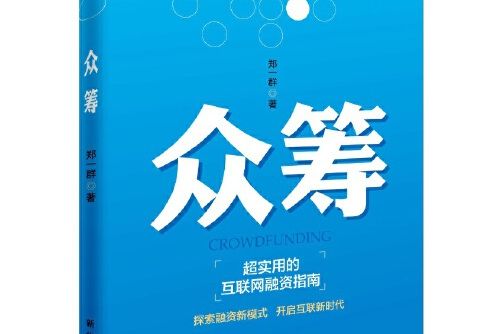 眾籌(2016年新華出版社出版的圖書)