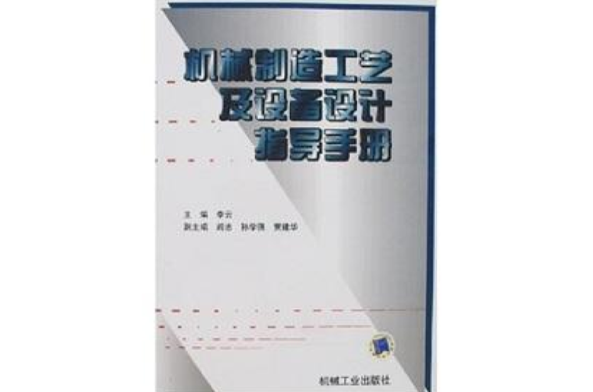 機械製造工藝及設備設計指導手冊